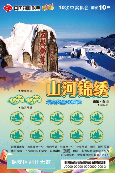 福彩刮刮乐带您游中国：山东泰山9