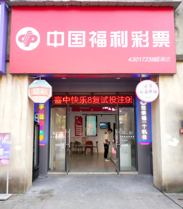 福潮店